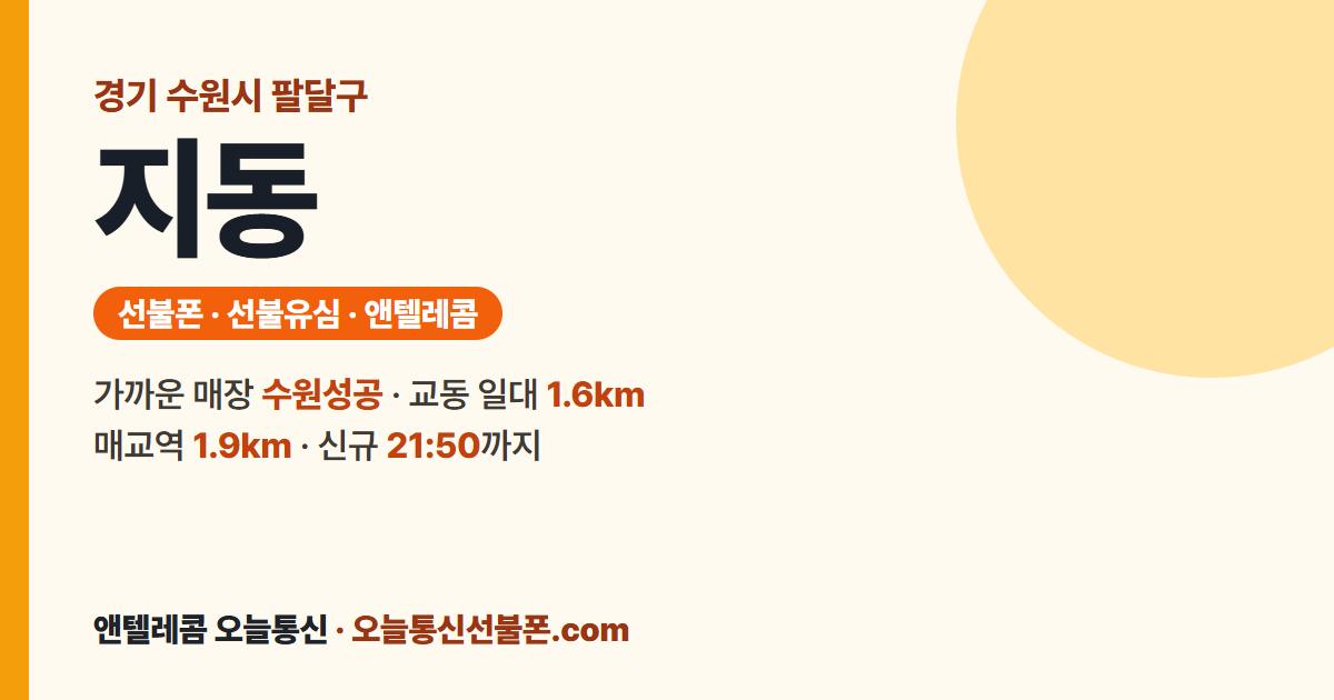 경기도 수원시 팔달구 지동 선불폰 안내 — 가까운 매장 수원성공