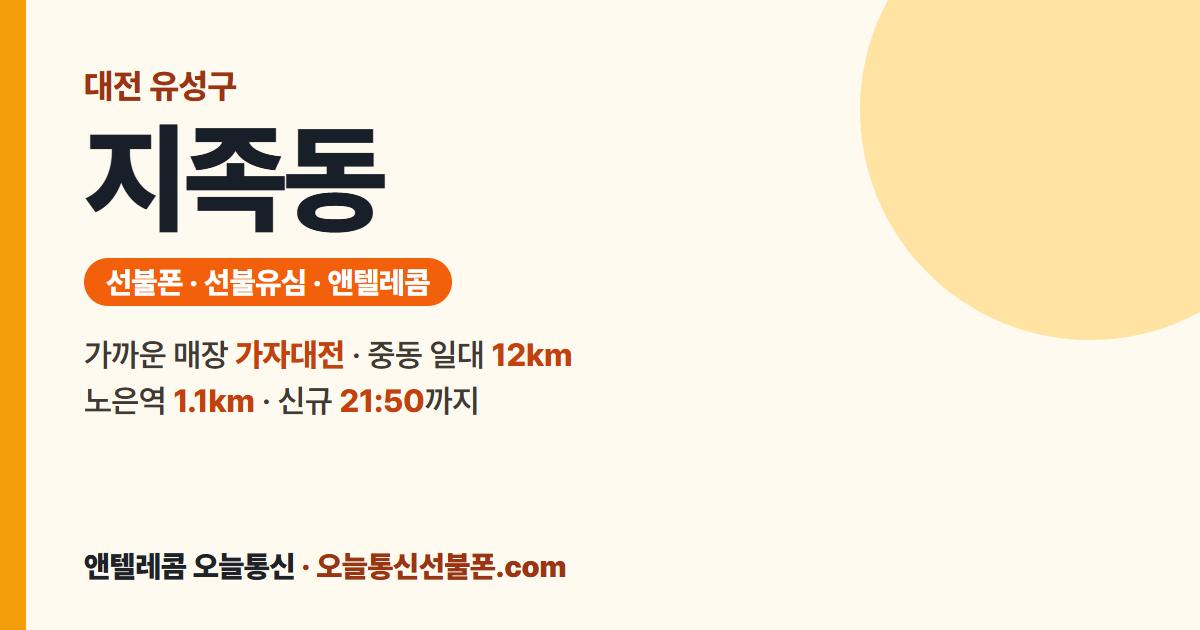 대전광역시 유성구 지족동 앤텔레콤 안내 — 가까운 매장 가자대전