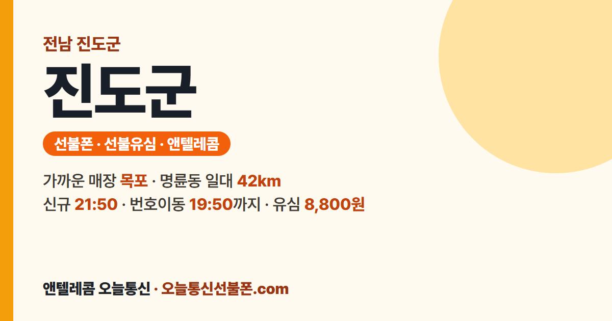전남 진도군 앤텔레콤 안내 — 가까운 매장 목포