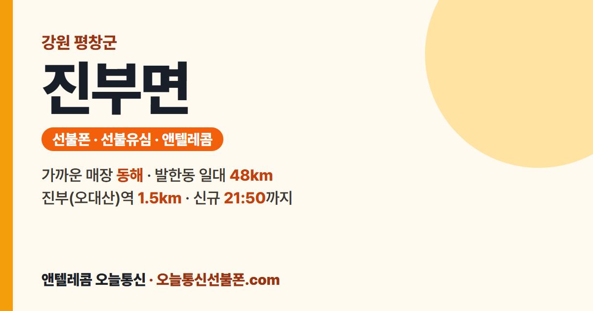 강원특별자치도 평창군 진부면 앤텔레콤 안내 — 가까운 매장 동해