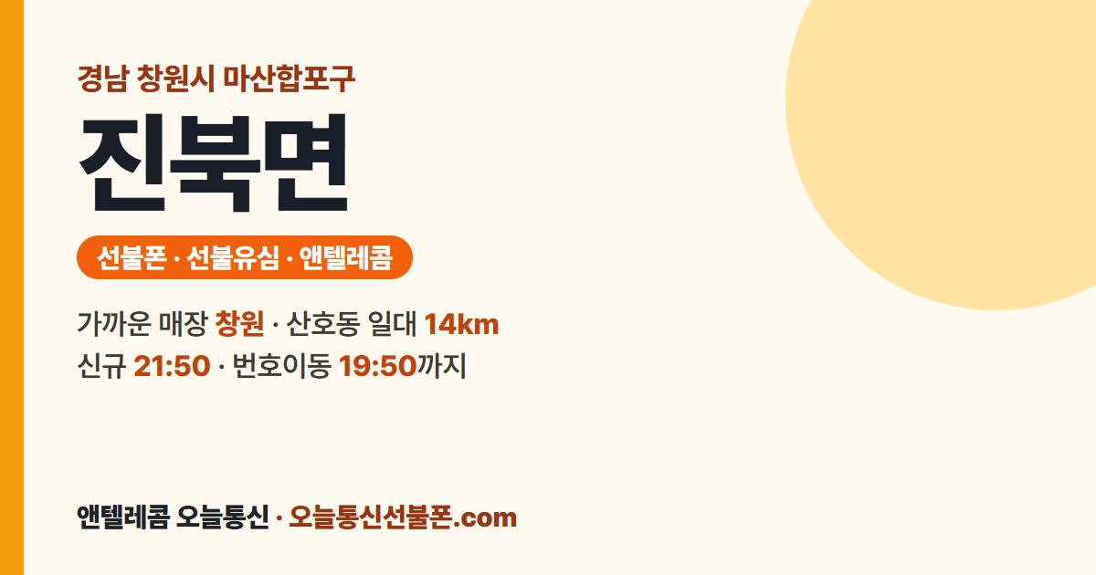 경상남도 창원시 마산합포구 진북면 선불유심 안내 — 가까운 매장 창원