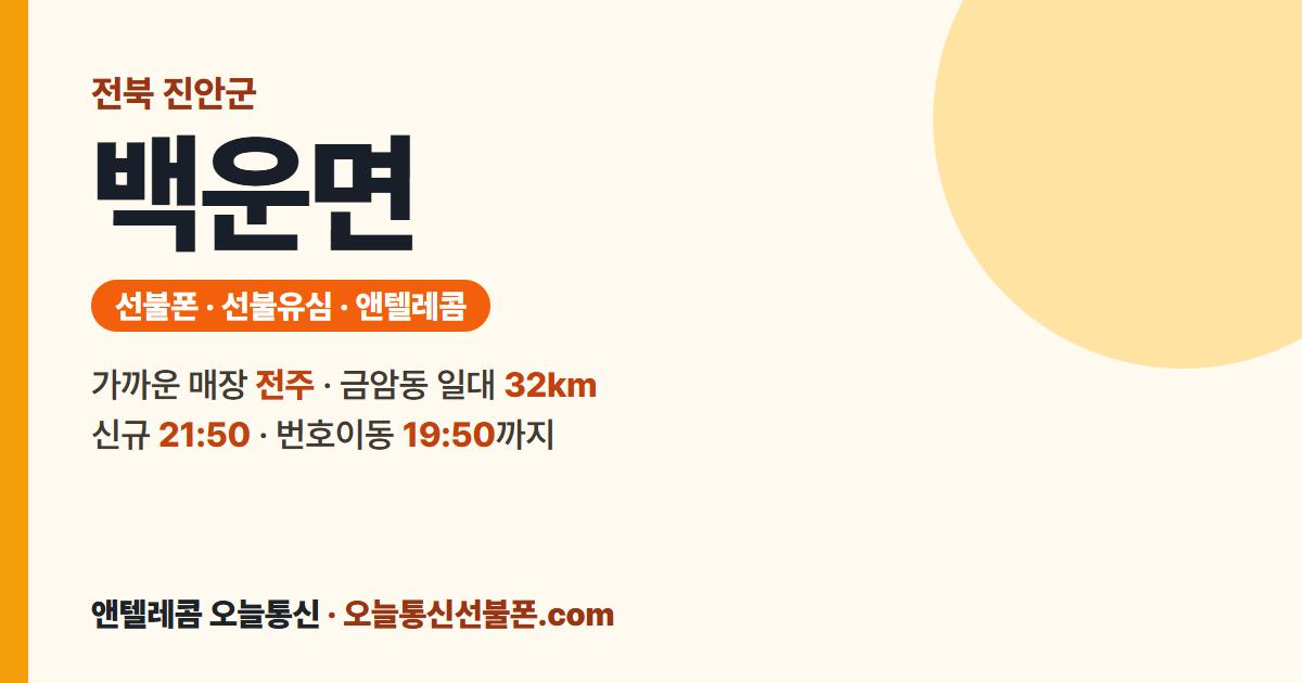 전북특별자치도 진안군 백운면 선불폰 안내 — 가까운 매장 전주