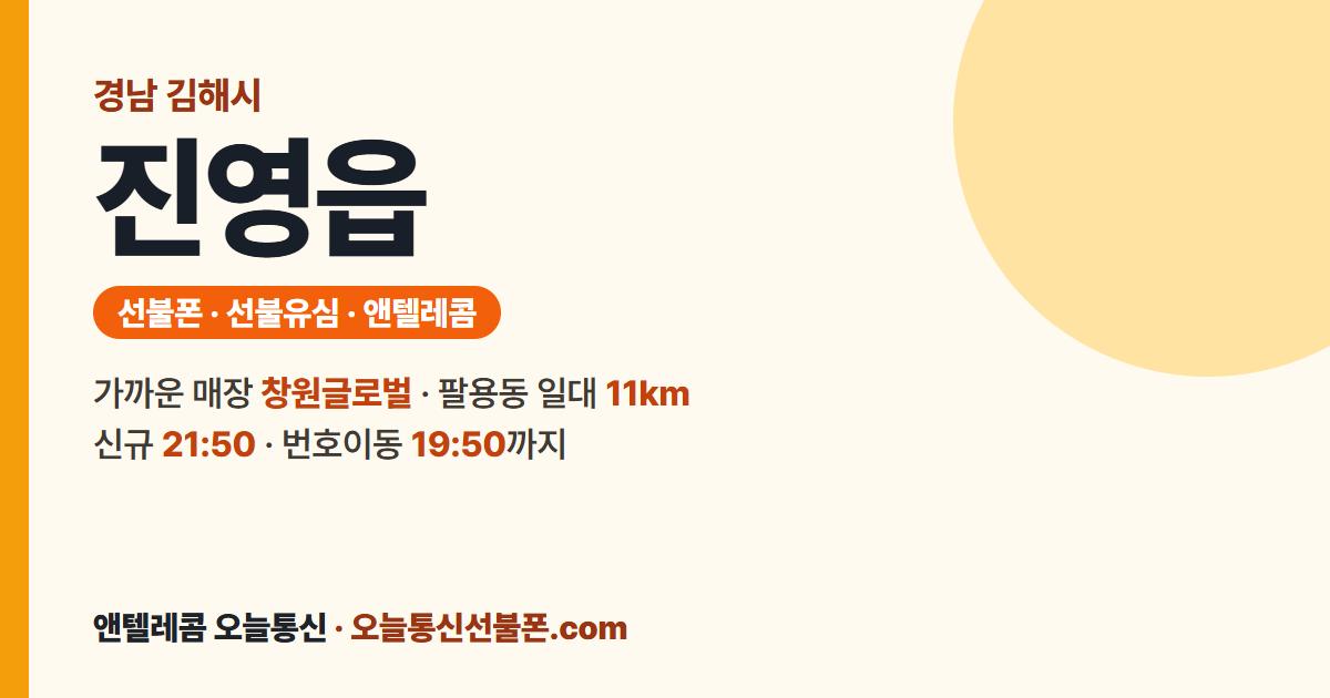경상남도 김해시 진영읍 앤텔레콤 안내 — 가까운 매장 창원글로벌