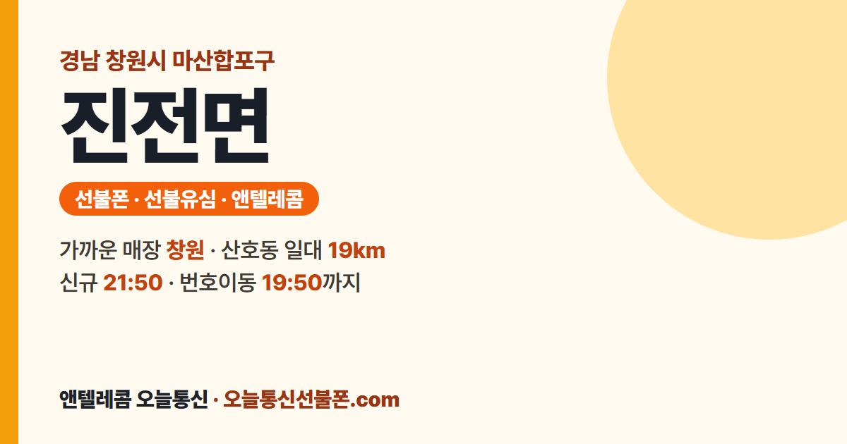 경상남도 창원시 마산합포구 진전면 선불폰 안내 — 가까운 매장 창원