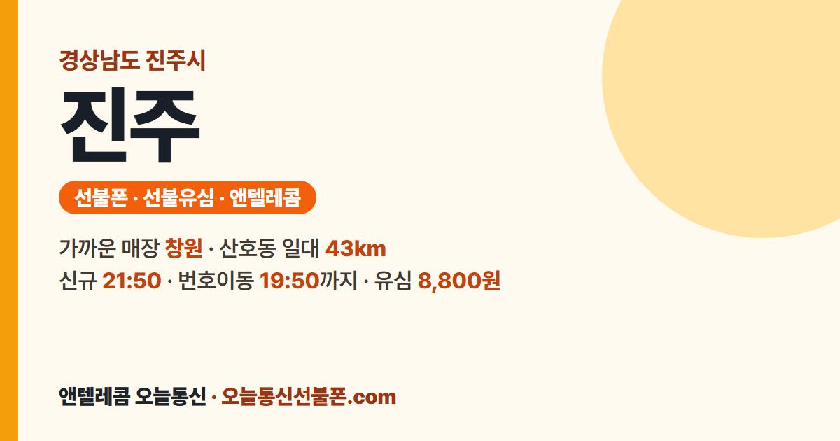 경상남도 진주시 선불폰 안내 — 가까운 매장 창원