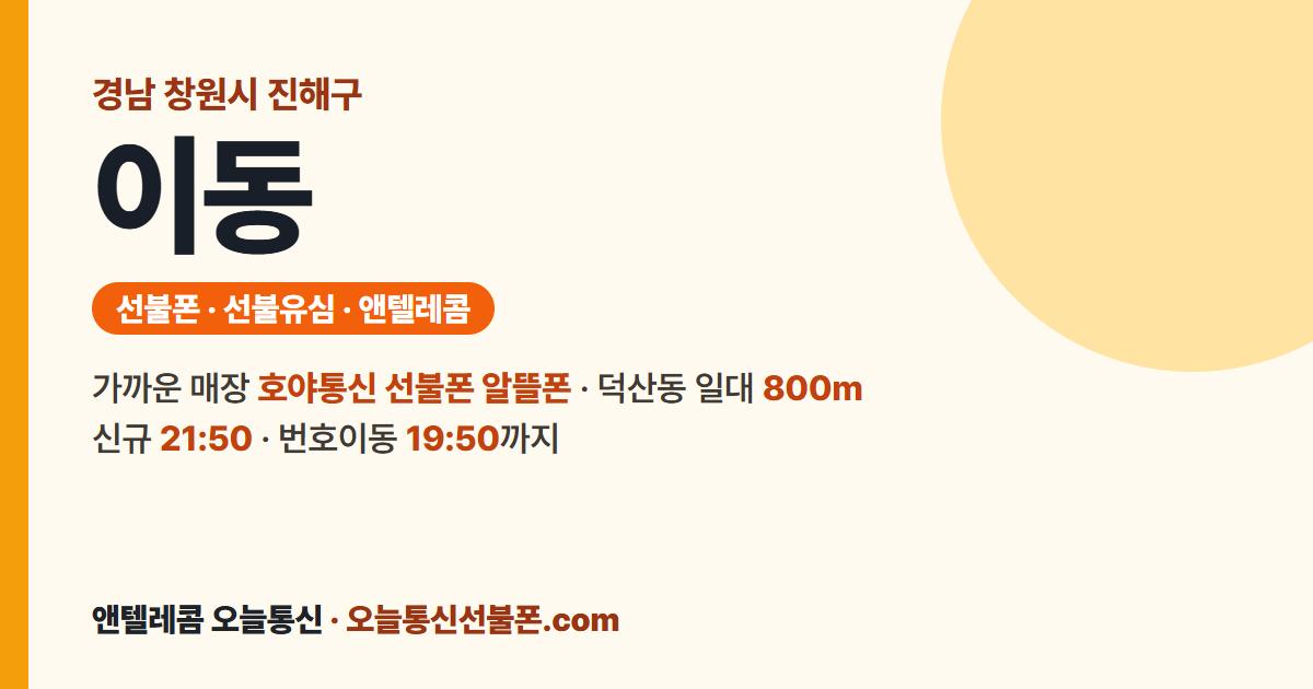 경상남도 창원시 진해구 이동 선불폰 안내 — 가까운 매장 호야통신 선불폰 알뜰폰