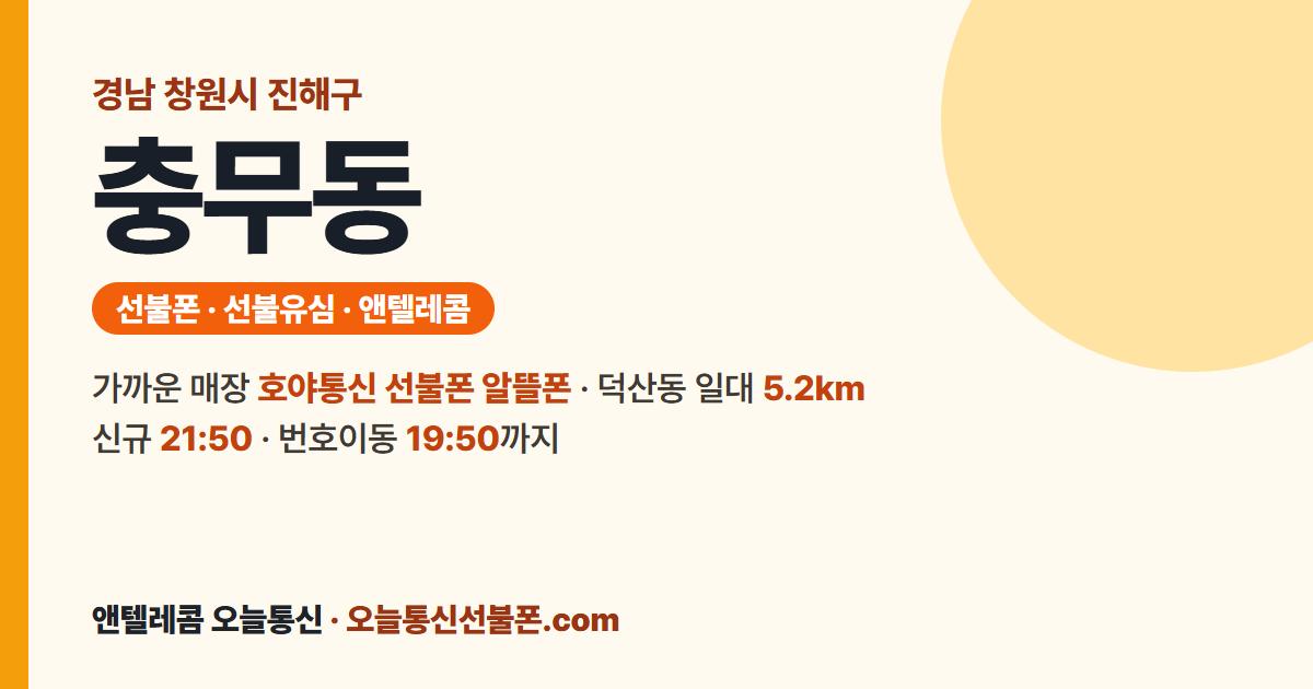 경상남도 창원시 진해구 충무동 앤텔레콤 안내 — 가까운 매장 호야통신 선불폰 알뜰폰