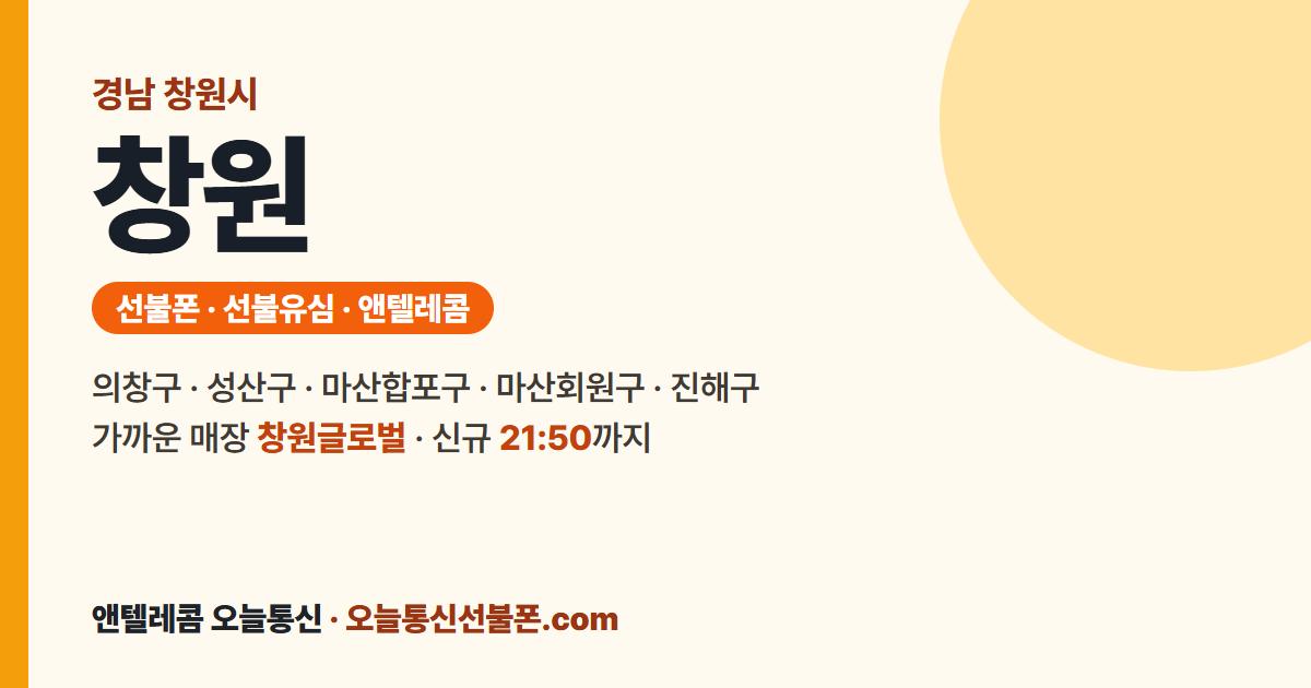 경상남도 창원시 앤텔레콤 안내 — 가까운 매장 창원글로벌