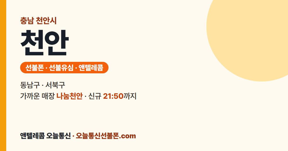 충청남도 천안시 선불폰 안내 — 가까운 매장 나눔천안