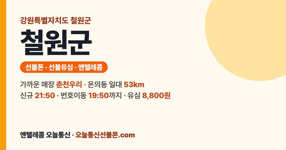 강원특별자치도 철원군 선불유심 안내 — 가까운 매장 춘천우리
