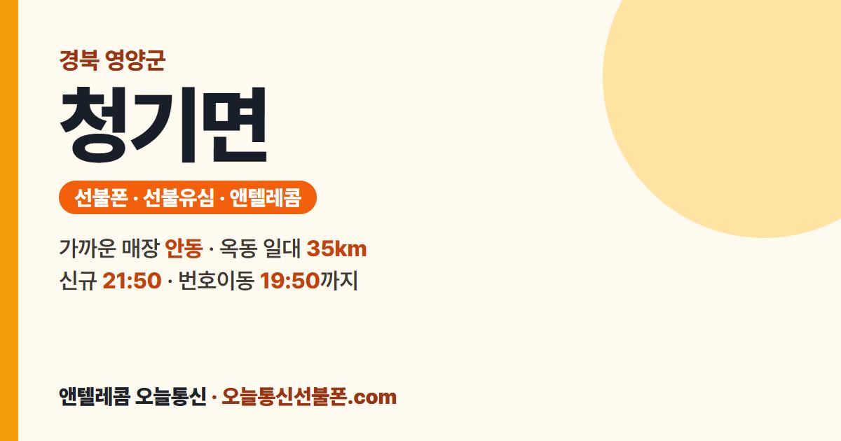 경상북도 영양군 청기면 앤텔레콤 안내 — 가까운 매장 안동