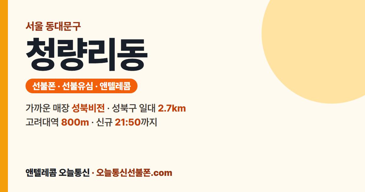 서울특별시 동대문구 청량리동 선불폰 안내 — 가까운 매장 성북비전