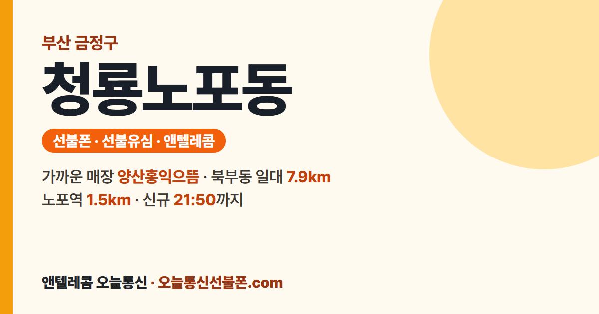 부산광역시 금정구 청룡노포동 앤텔레콤 안내 — 가까운 매장 양산홍익으뜸