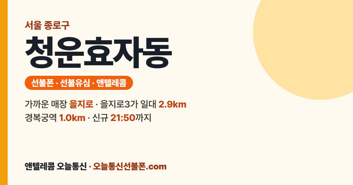 서울특별시 종로구 청운효자동 앤텔레콤 안내 — 가까운 매장 을지로