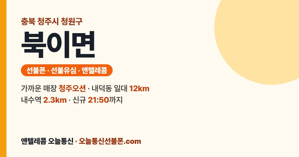 충청북도 청주시 청원구 북이면 앤텔레콤 안내 — 가까운 매장 청주오션