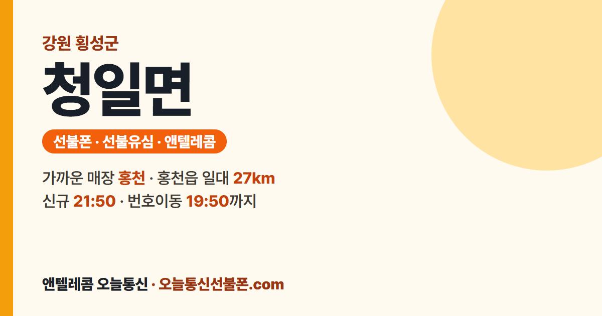 강원특별자치도 횡성군 청일면 선불유심 안내 — 가까운 매장 홍천