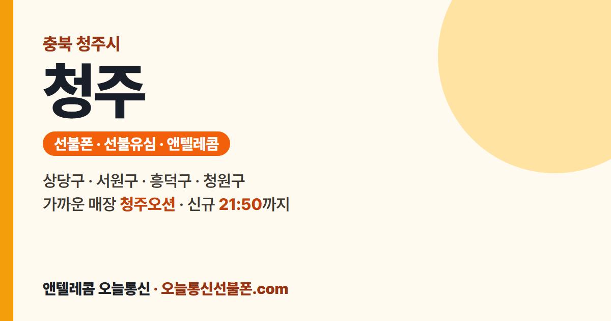 충청북도 청주시 선불폰 안내 — 가까운 매장 청주오션