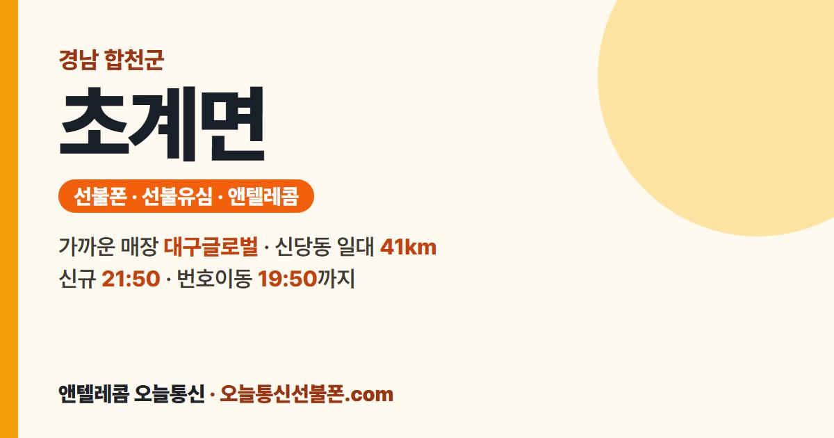 경상남도 합천군 초계면 앤텔레콤 안내 — 가까운 매장 대구글로벌