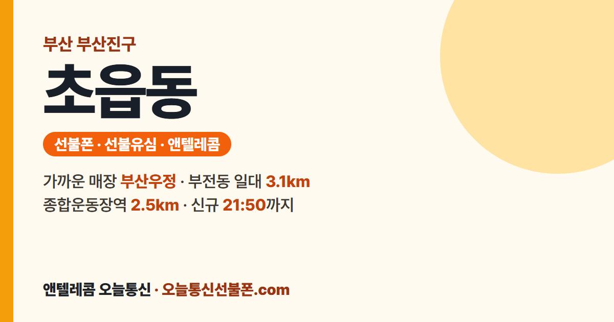 부산광역시 부산진구 초읍동 앤텔레콤 안내 — 가까운 매장 부산우정