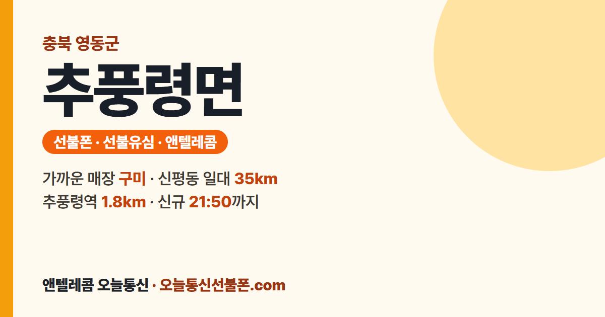 충청북도 영동군 추풍령면 선불폰 안내 — 가까운 매장 구미