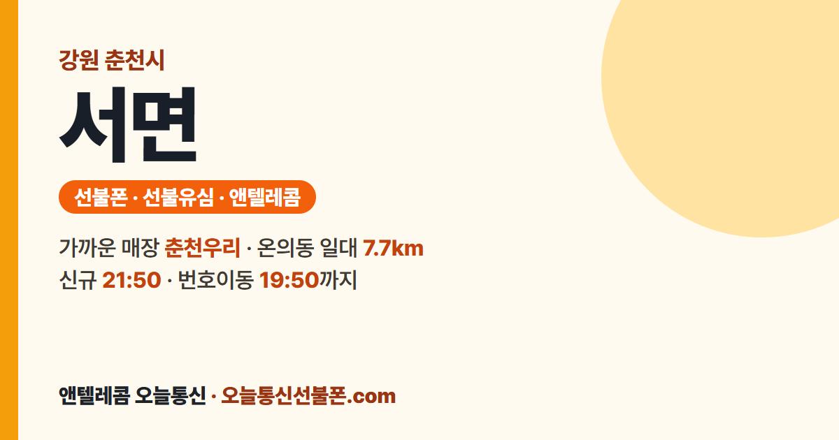 강원특별자치도 춘천시 서면 선불유심 안내 — 가까운 매장 춘천우리