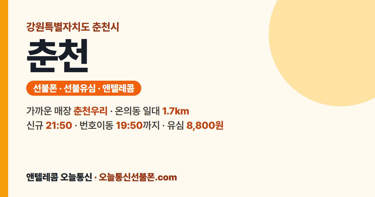 강원특별자치도 춘천시 선불폰 안내 — 가까운 매장 춘천우리