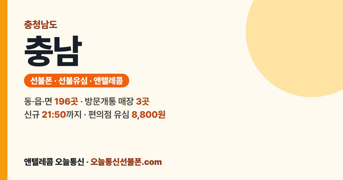 충청남도 선불폰 안내 — 가까운 매장 충남스마트