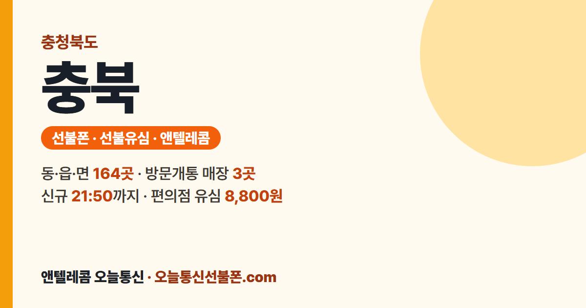 충청북도 선불폰 안내 — 가까운 매장 청주오션