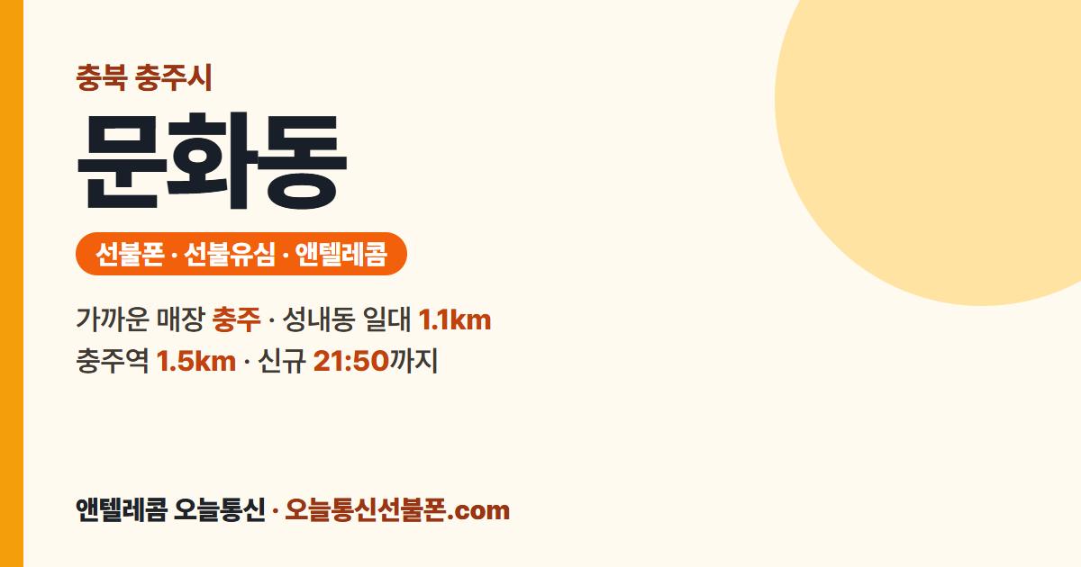 충청북도 충주시 문화동 앤텔레콤 안내 — 가까운 매장 충주
