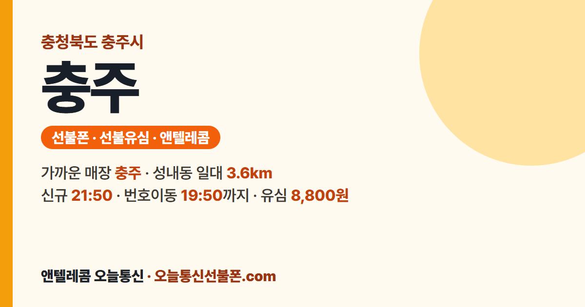 충청북도 충주시 선불폰 안내 — 가까운 매장 충주