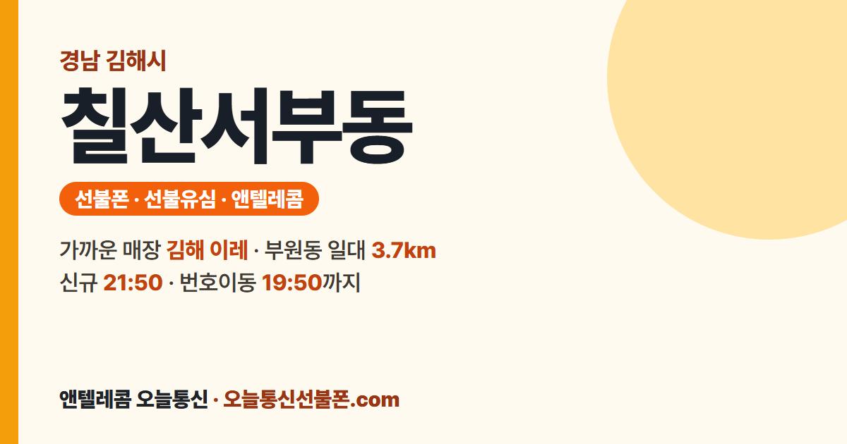 경상남도 김해시 칠산서부동 앤텔레콤 안내 — 가까운 매장 김해 이레