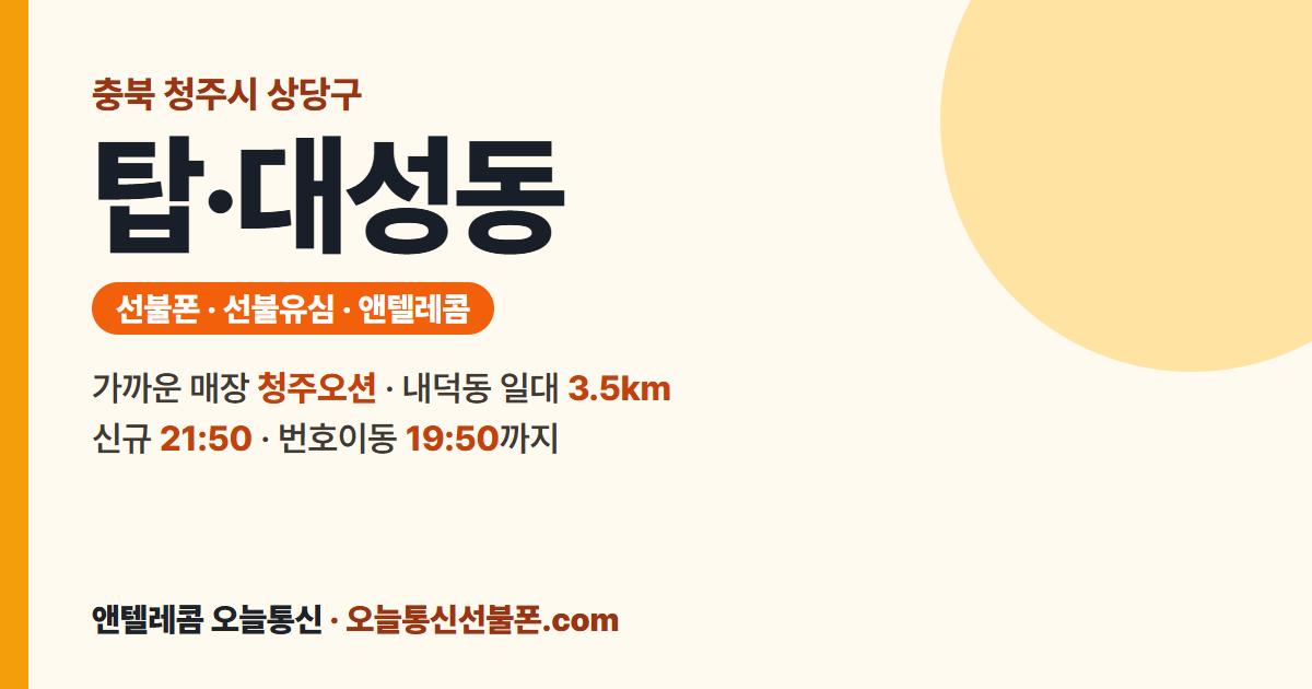 충청북도 청주시 상당구 탑·대성동 앤텔레콤 안내 — 가까운 매장 청주오션