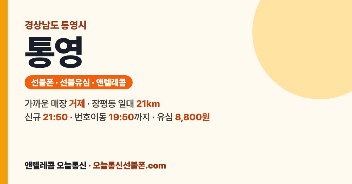 경상남도 통영시 선불폰 안내 — 가까운 매장 거제