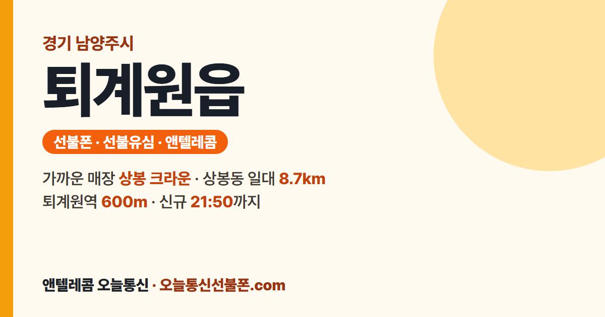 경기도 남양주시 퇴계원읍 선불폰 안내 — 가까운 매장 상봉 크라운