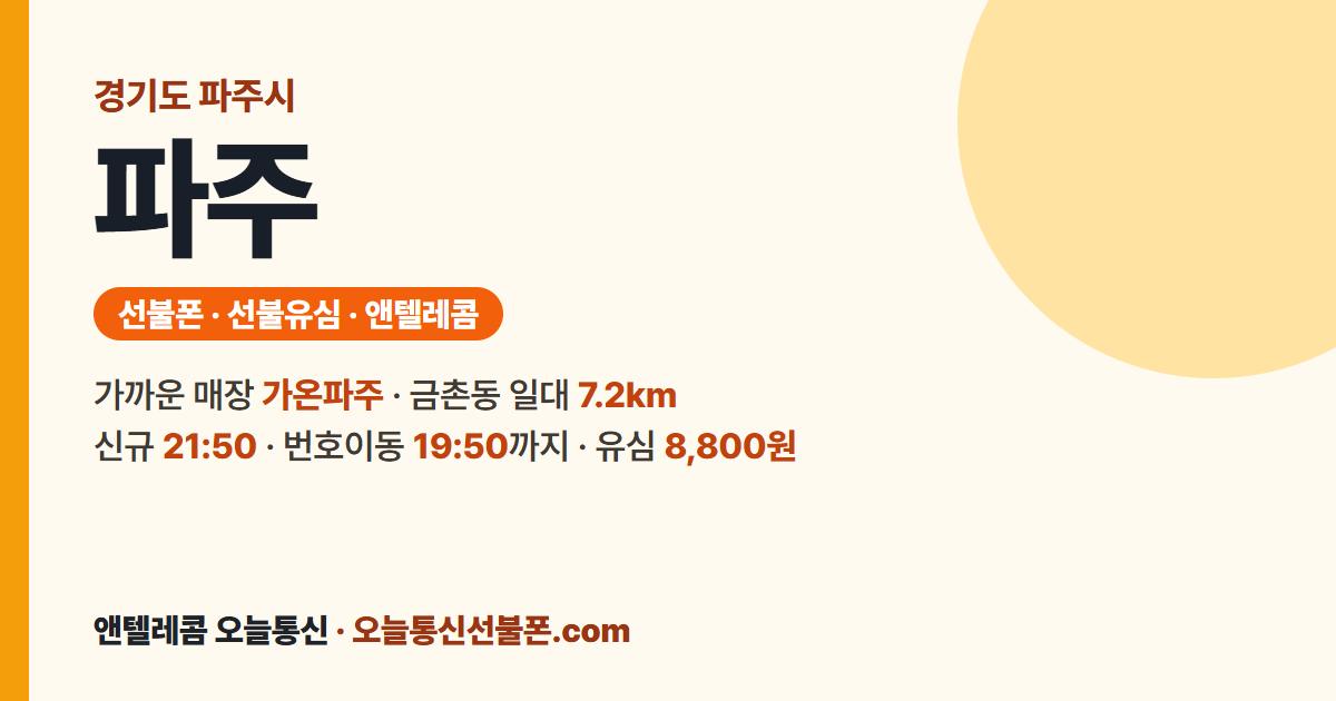 경기도 파주시 선불폰 안내 — 가까운 매장 가온파주