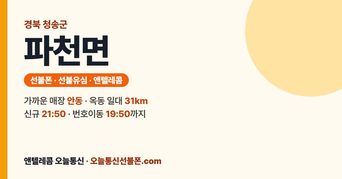 경상북도 청송군 파천면 선불유심 안내 — 가까운 매장 안동