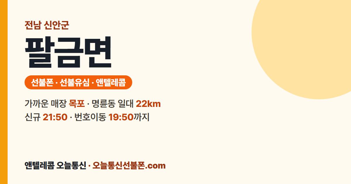 전남 신안군 팔금면 선불유심 안내 — 가까운 매장 목포