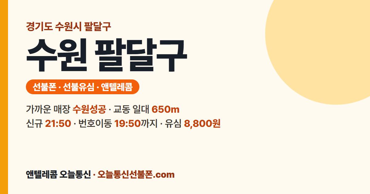 경기도 수원시 팔달구 앤텔레콤 안내 — 가까운 매장 수원성공