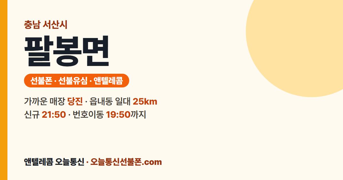 충청남도 서산시 팔봉면 선불폰 안내 — 가까운 매장 당진
