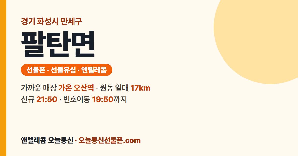 경기도 화성시 만세구 팔탄면 선불폰 안내 — 가까운 매장 가온 오산역