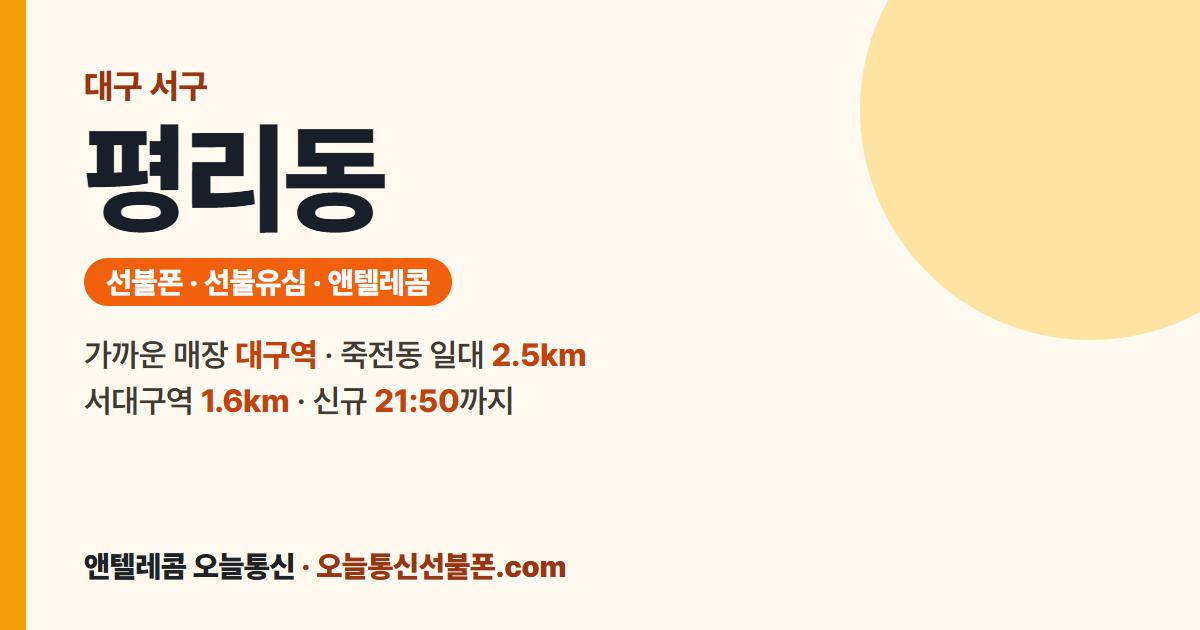 대구광역시 서구 평리동 선불폰 안내 — 가까운 매장 대구역