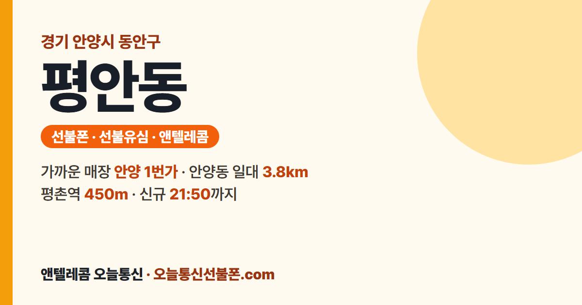 경기도 안양시 동안구 평안동 선불유심 안내 — 가까운 매장 안양 1번가