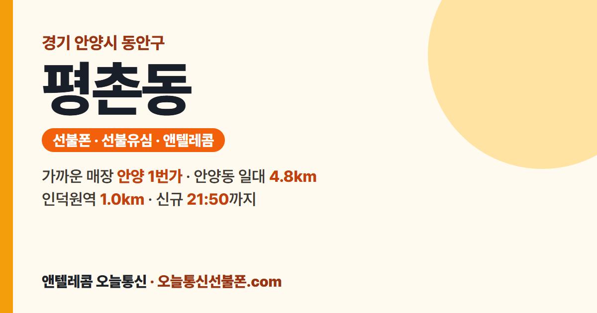경기도 안양시 동안구 평촌동 선불폰 안내 — 가까운 매장 안양 1번가