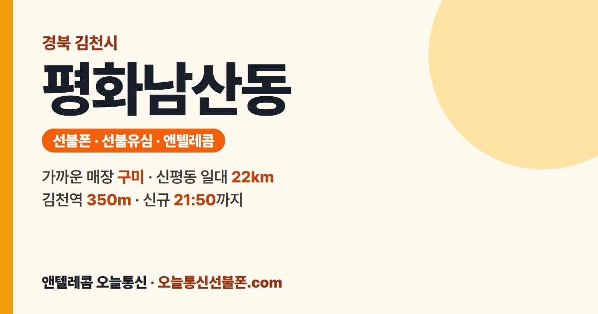 경상북도 김천시 평화남산동 선불폰 안내 — 가까운 매장 구미