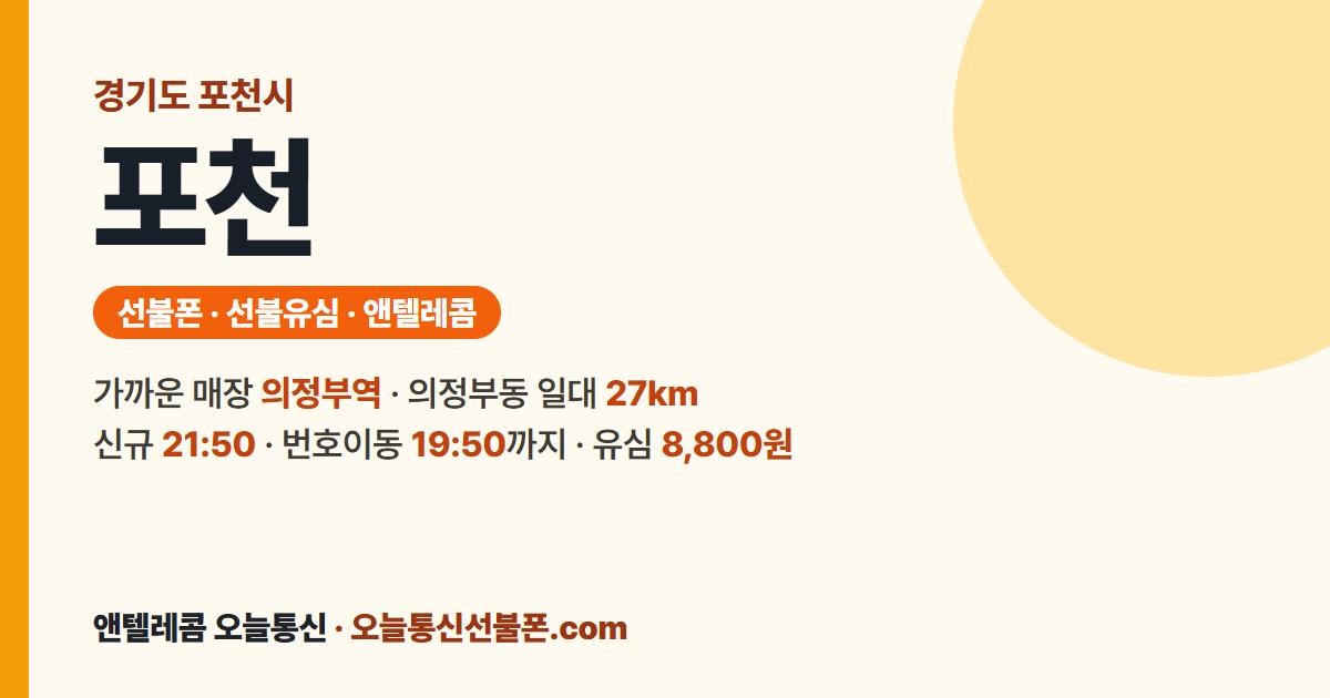 경기도 포천시 선불폰 안내 — 가까운 매장 의정부역