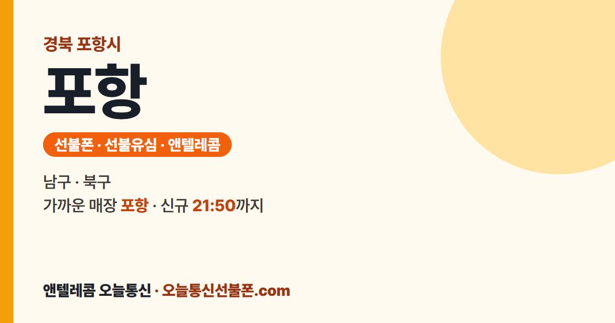 경상북도 포항시 선불폰 안내 — 가까운 매장 포항