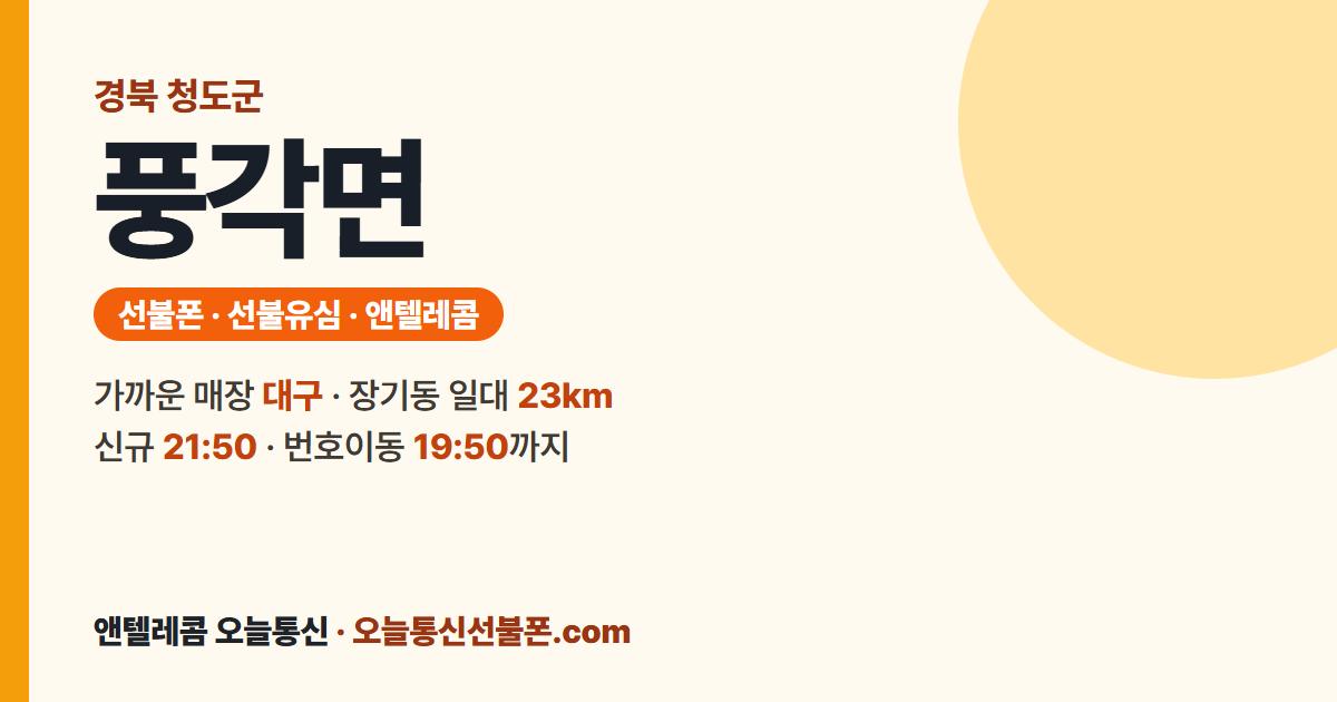 경상북도 청도군 풍각면 선불폰 안내 — 가까운 매장 대구