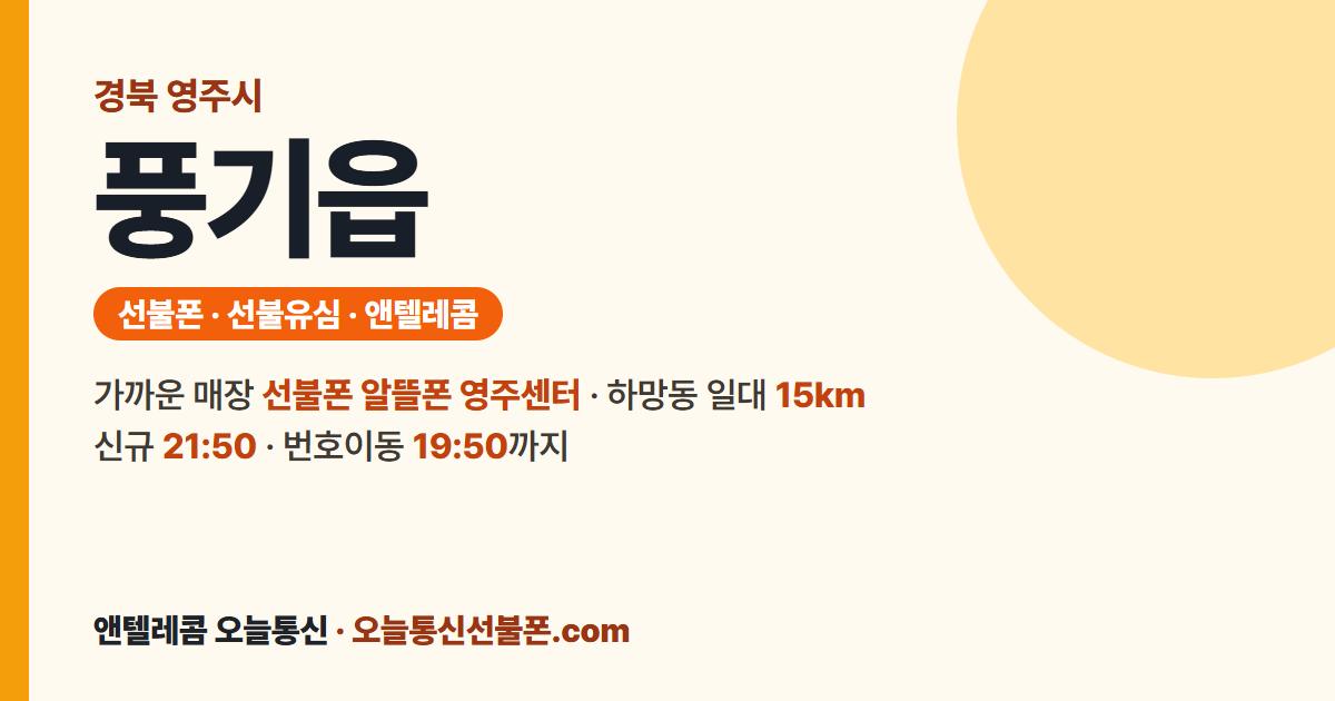 경상북도 영주시 풍기읍 선불유심 안내 — 가까운 매장 선불폰 알뜰폰 영주센터
