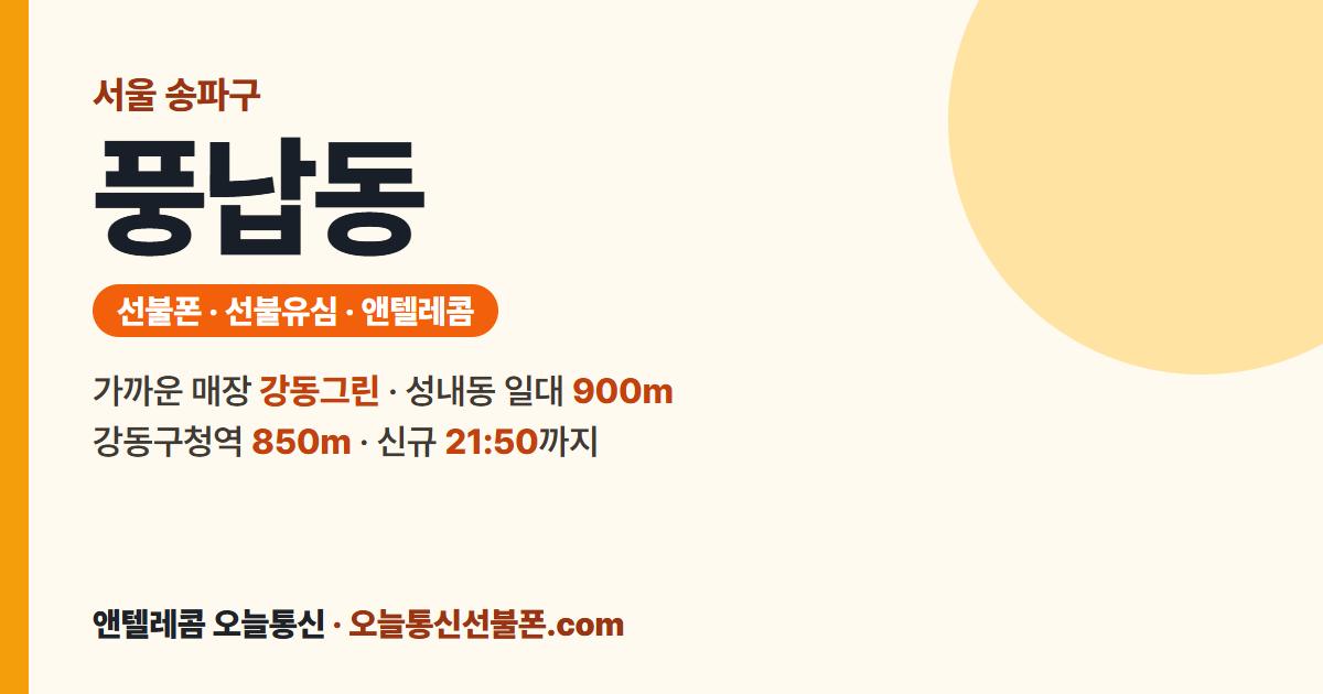 서울특별시 송파구 풍납동 선불유심 안내 — 가까운 매장 강동그린