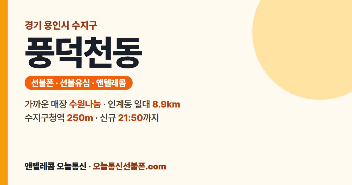 경기도 용인시 수지구 풍덕천동 선불폰 안내 — 가까운 매장 수원나눔